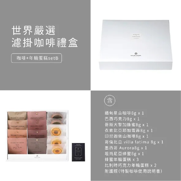 世界嚴選濾掛咖啡＆年輪蛋糕禮盒 Speciality Coffee＆バーム 商品圖12
