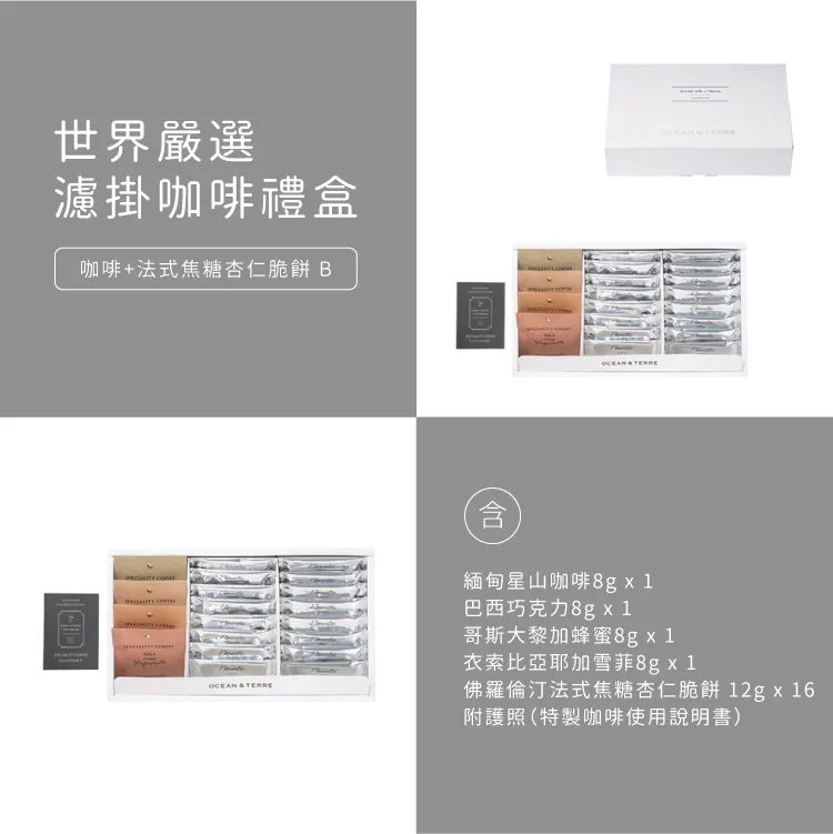 世界嚴選濾掛咖啡＆杏仁脆餅禮盒 Speciality Coffee＆フロランタンパイ 商品圖13