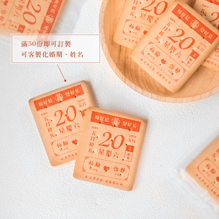 中式婚禮日曆客製餅乾 50份起訂 商品圖3