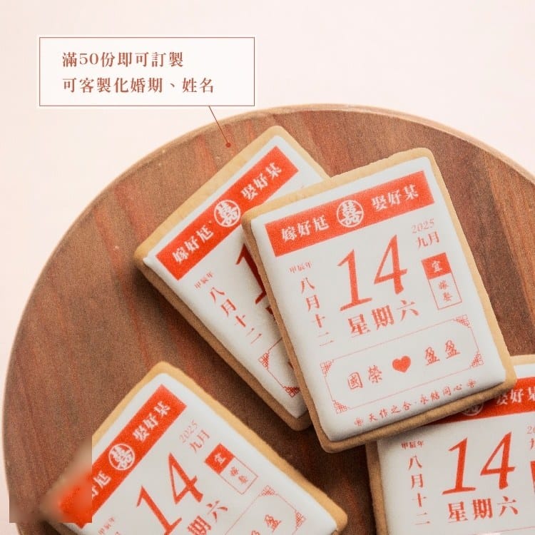 中式婚禮日曆糖霜客製餅乾 50份起訂 商品圖2