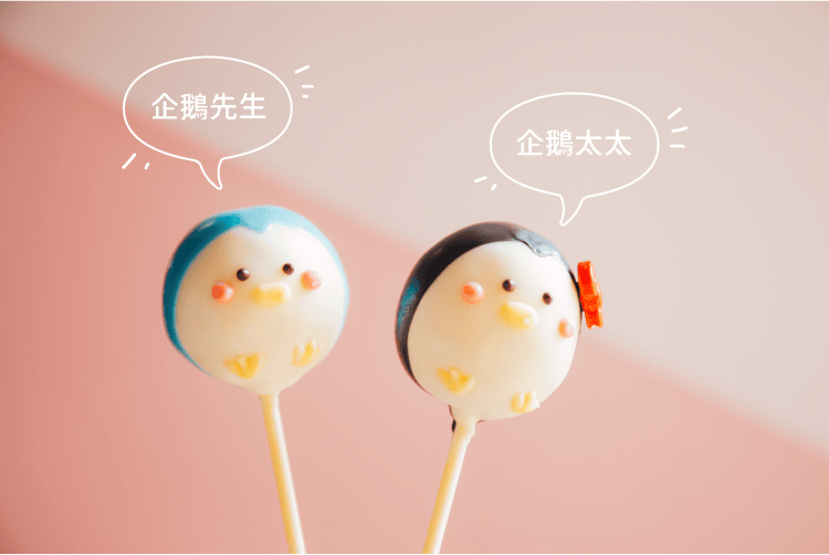 企鵝夫婦蛋糕棒棒糖 商品圖5