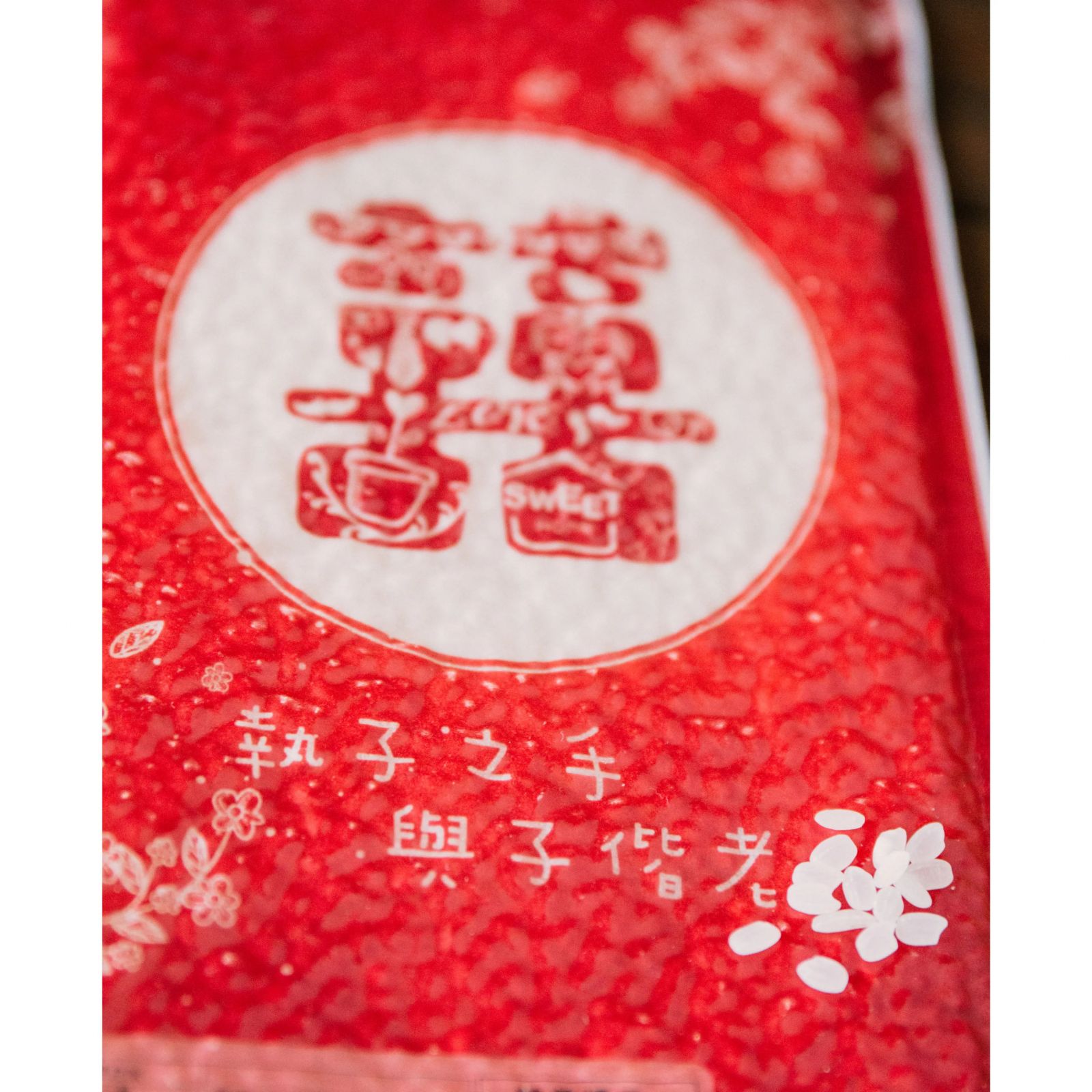創意囍字真空囍米 商品圖12