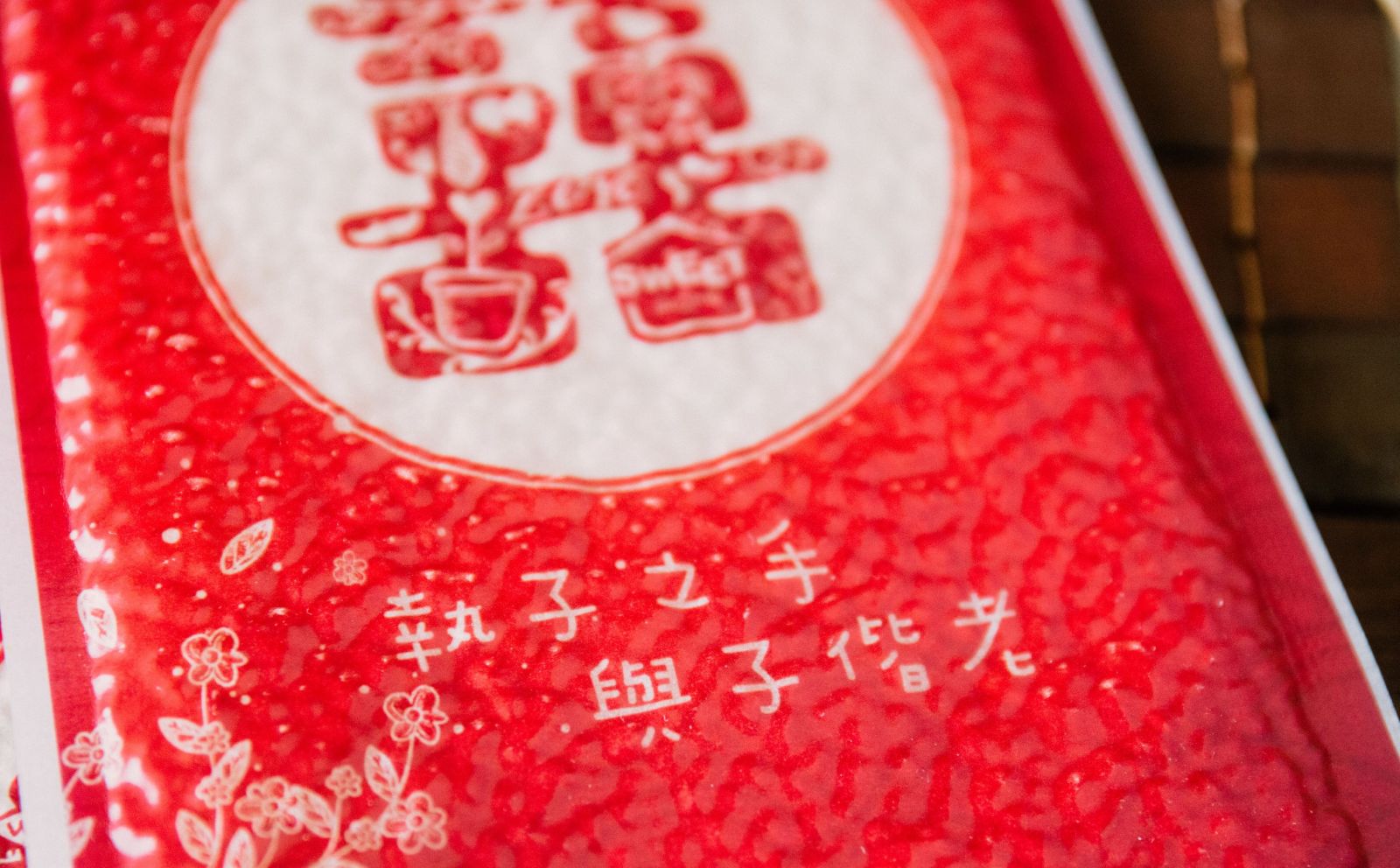 創意囍字真空囍米 商品圖13