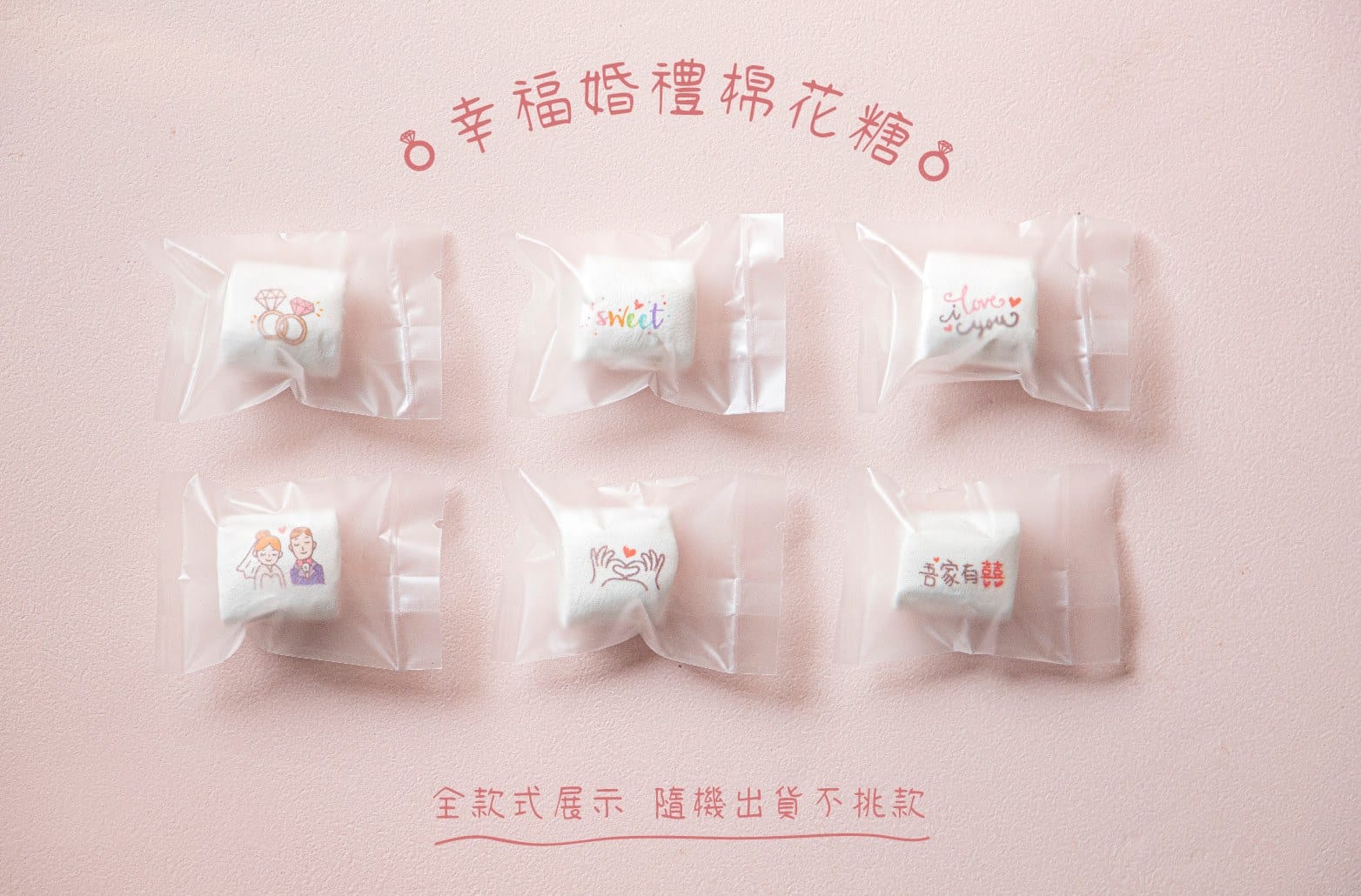 幸福婚禮系列主題棉花糖 商品圖6