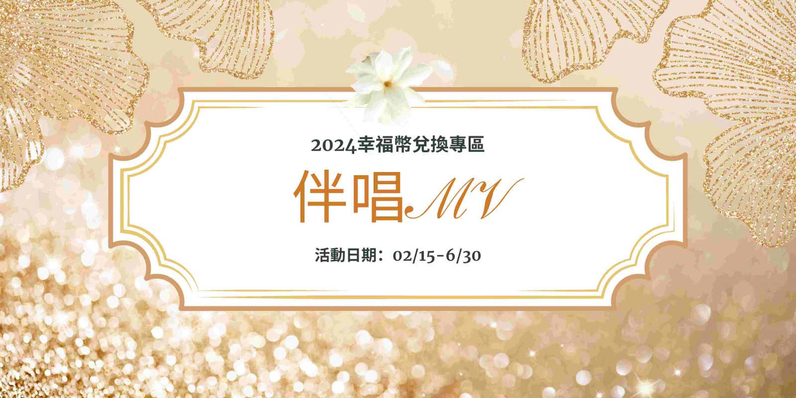 伴唱MV