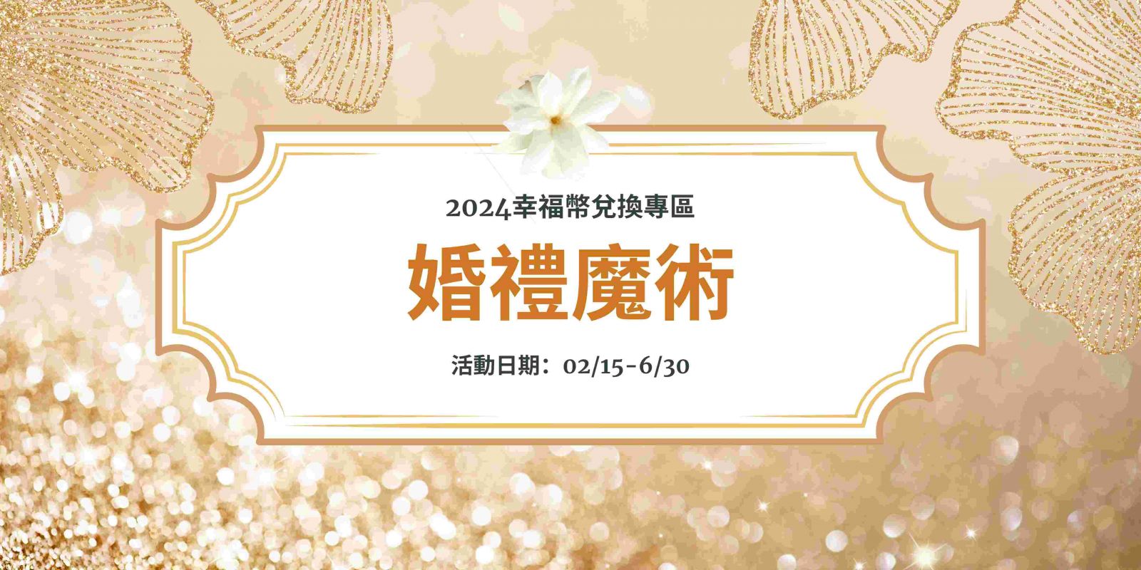婚禮魔術