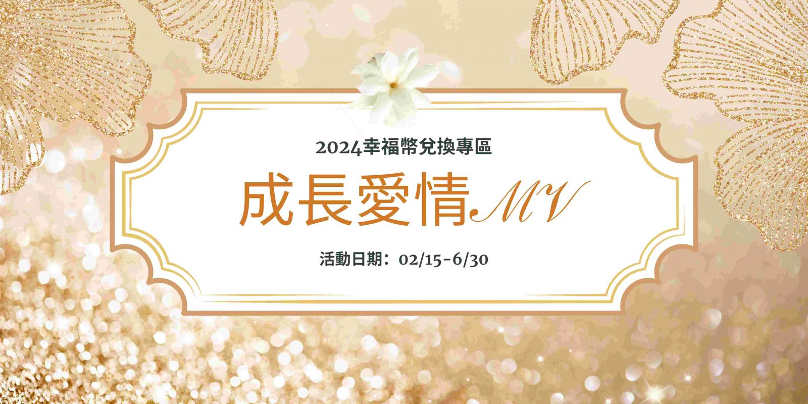 成長愛情MV