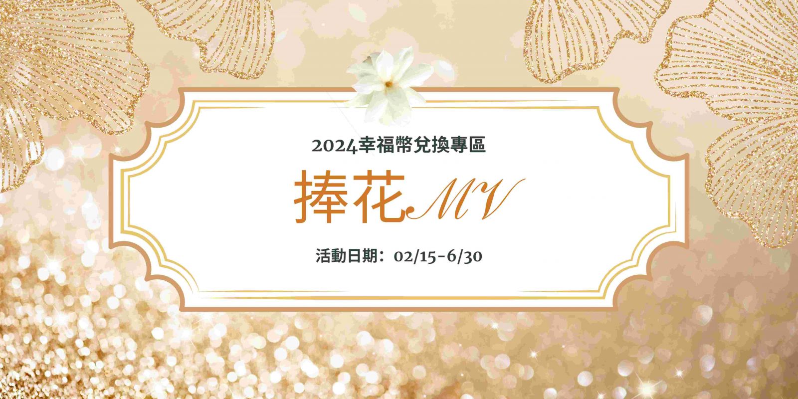 捧花MV