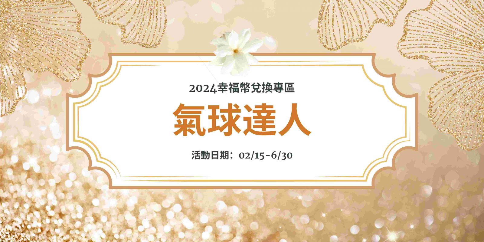 氣球達人