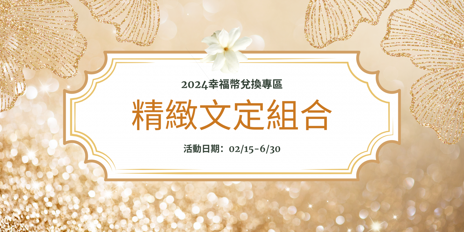 精緻文定組合