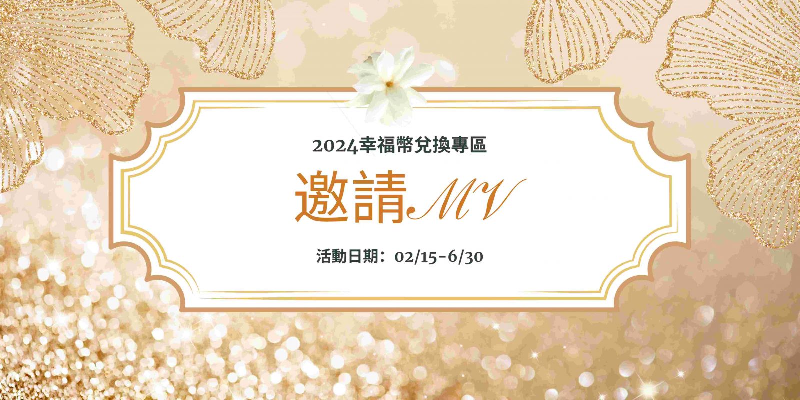 邀請MV