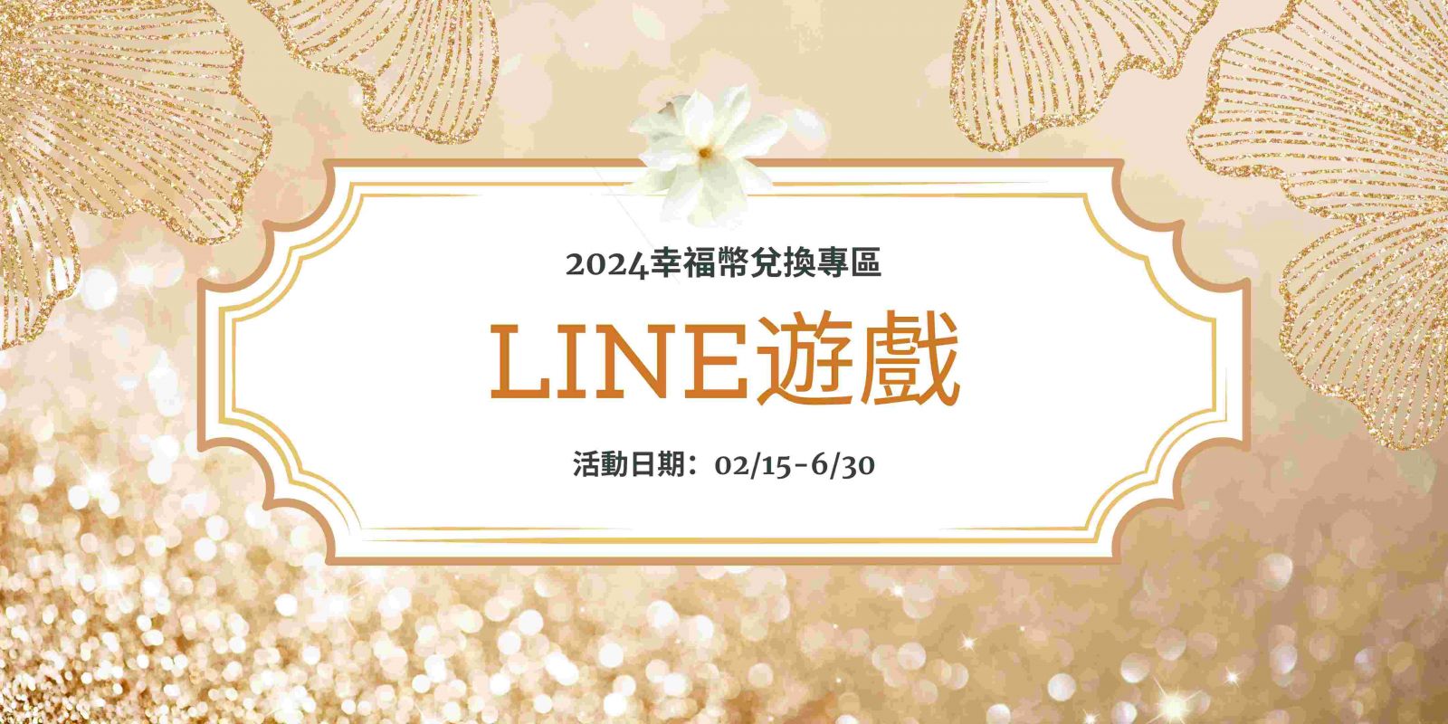LINE互動遊戲