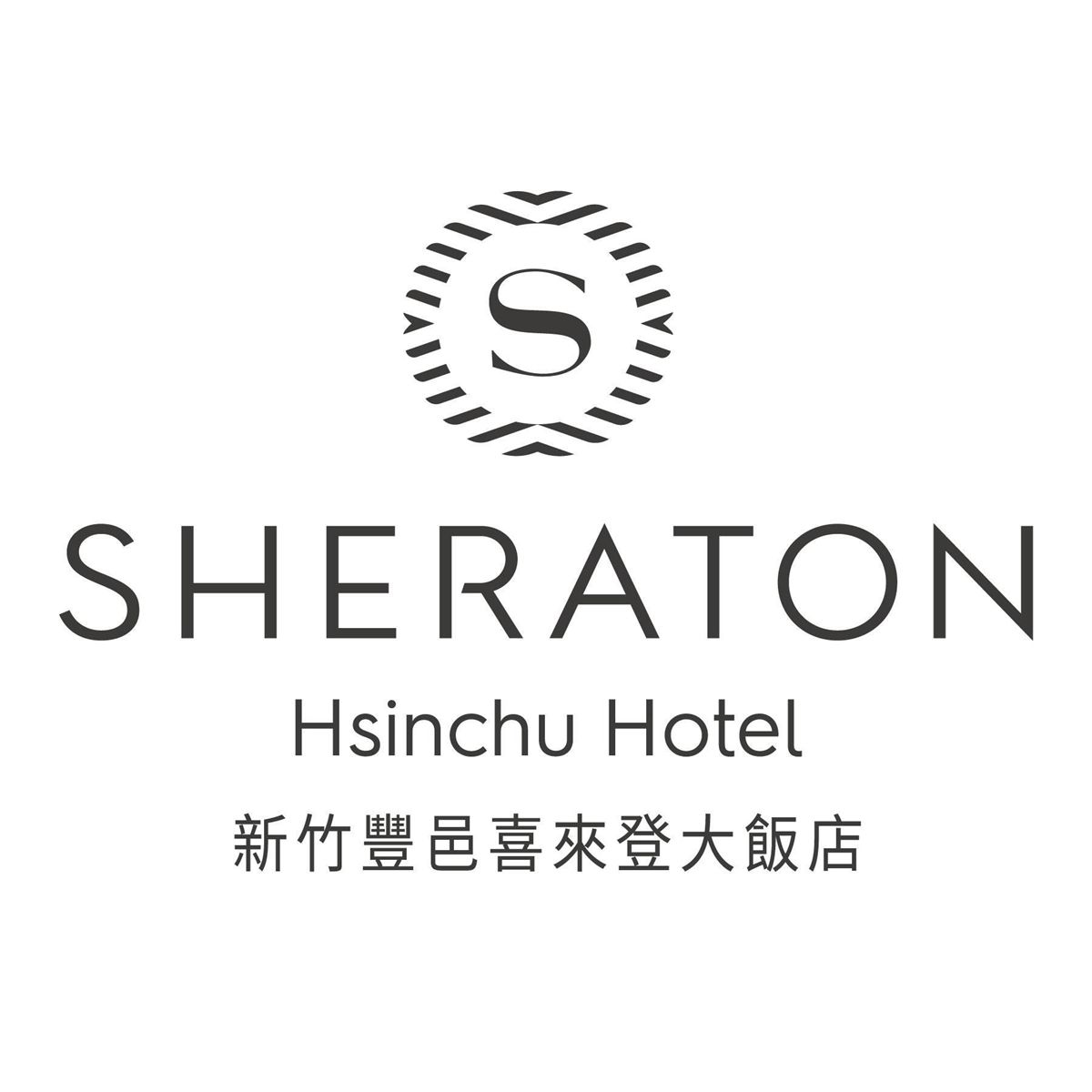 新竹喜來登大飯店 Sheraton Hsinchu Hotel