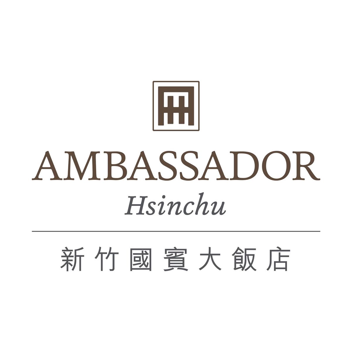 新竹國賓大飯店 Ambassador Hotel Hsinchu