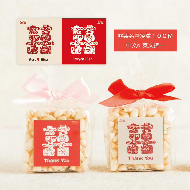 時尚創意囍字款米香 商品圖3