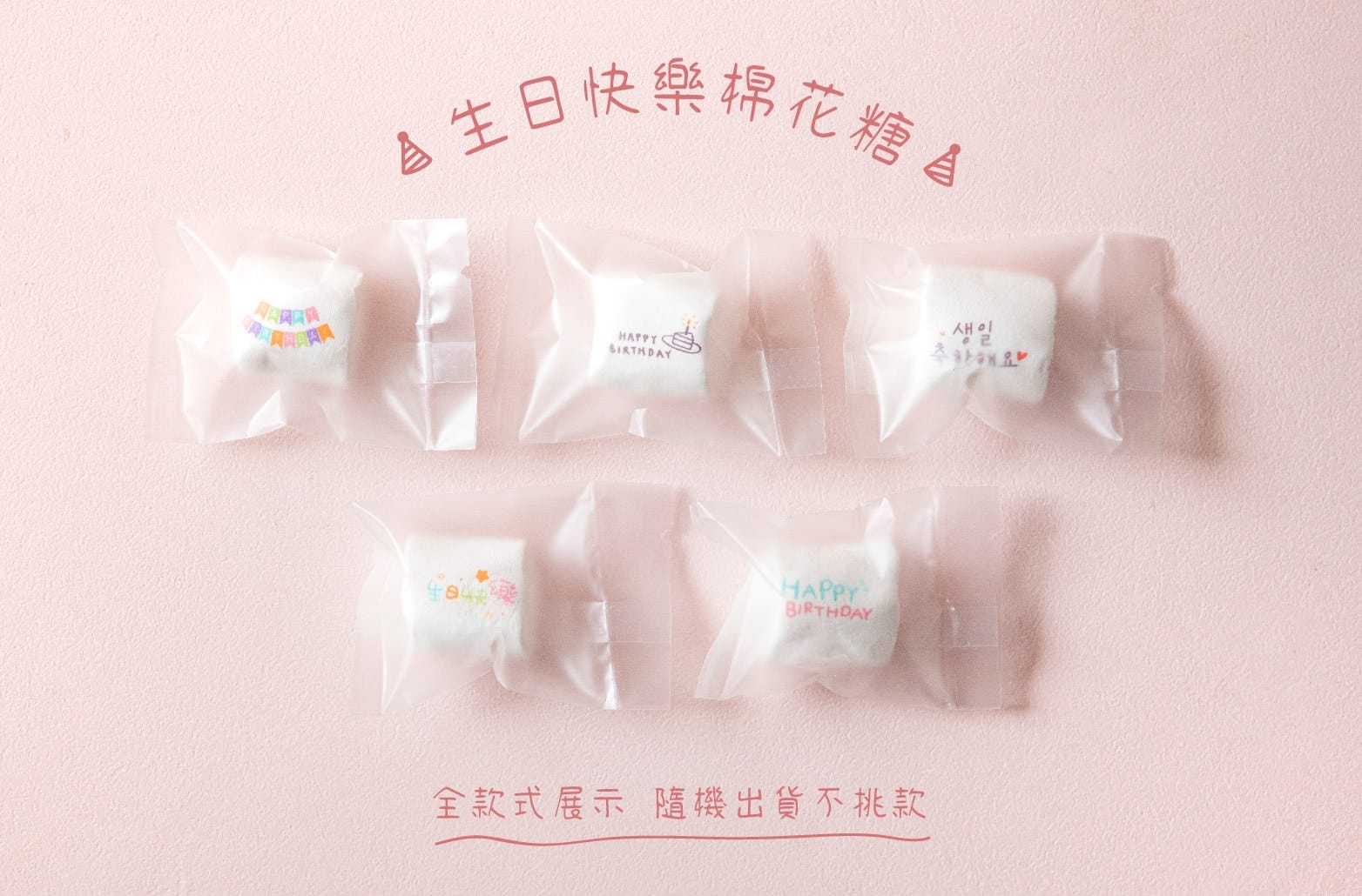 生日快樂系列主題棉花糖 商品圖7