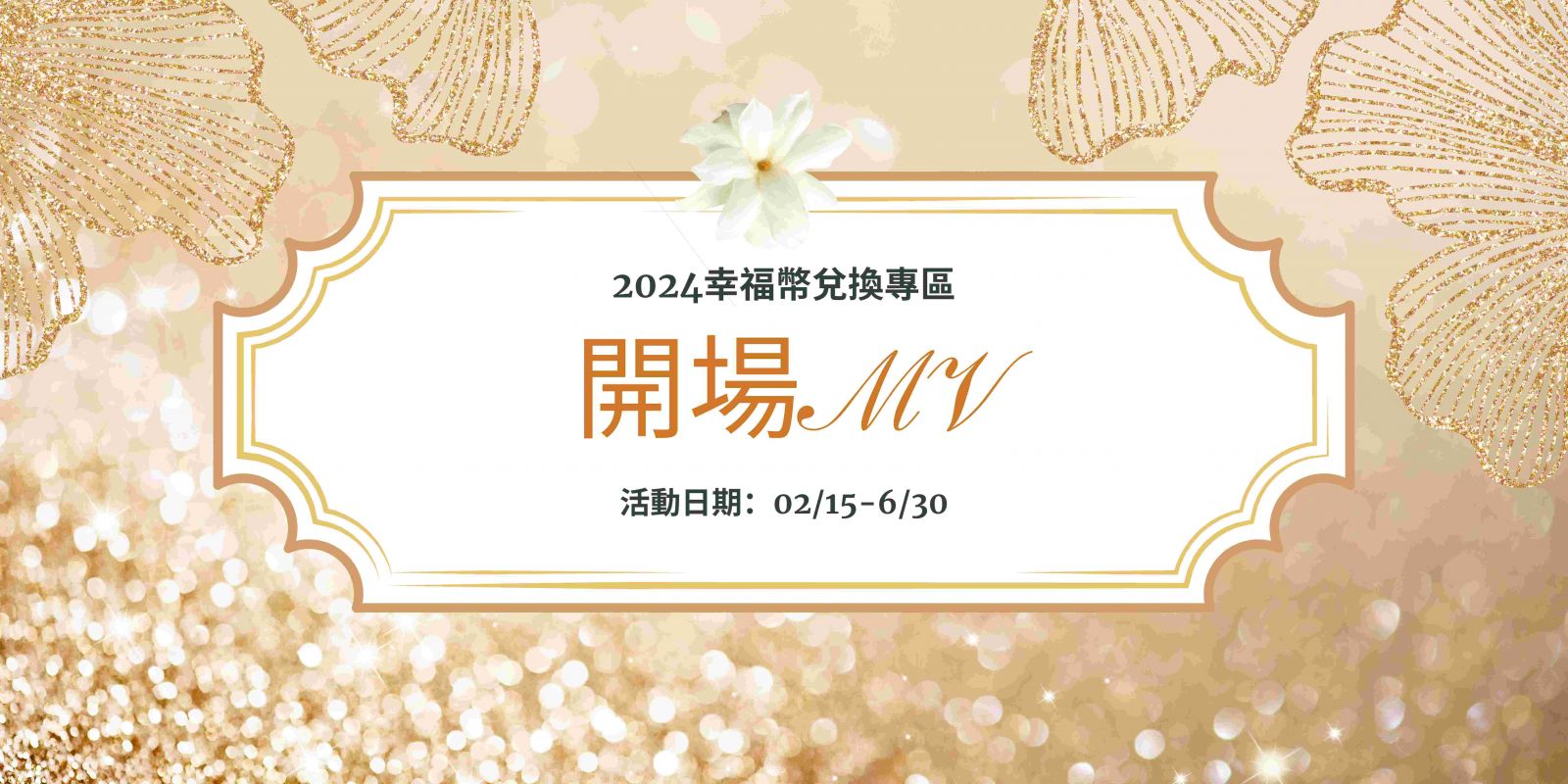 開場MV