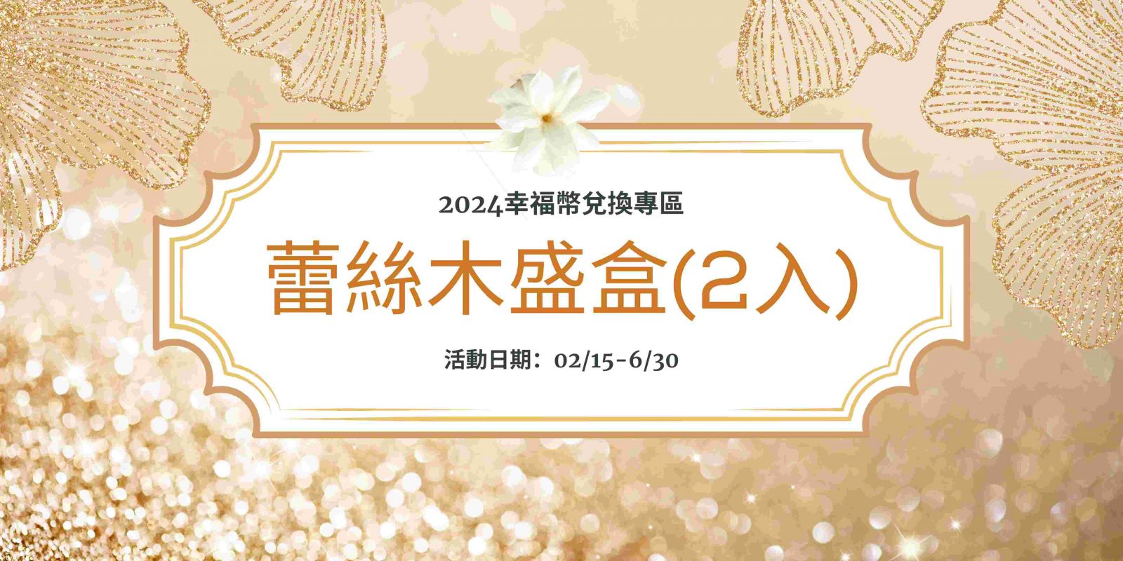 【租】蕾絲木盛盒(2入)