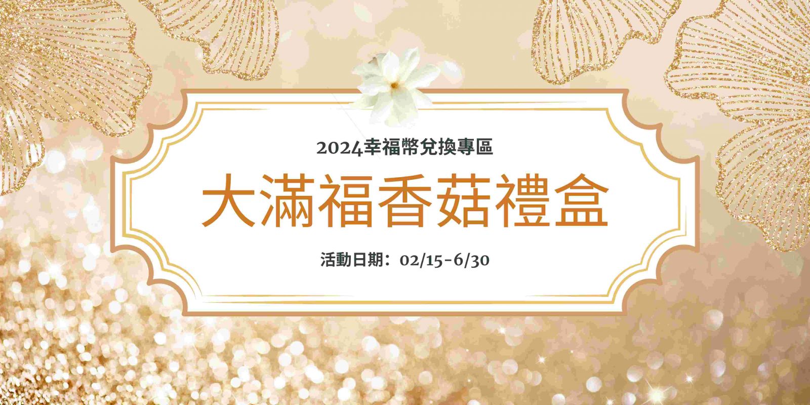 【文定】大滿福香菇禮盒