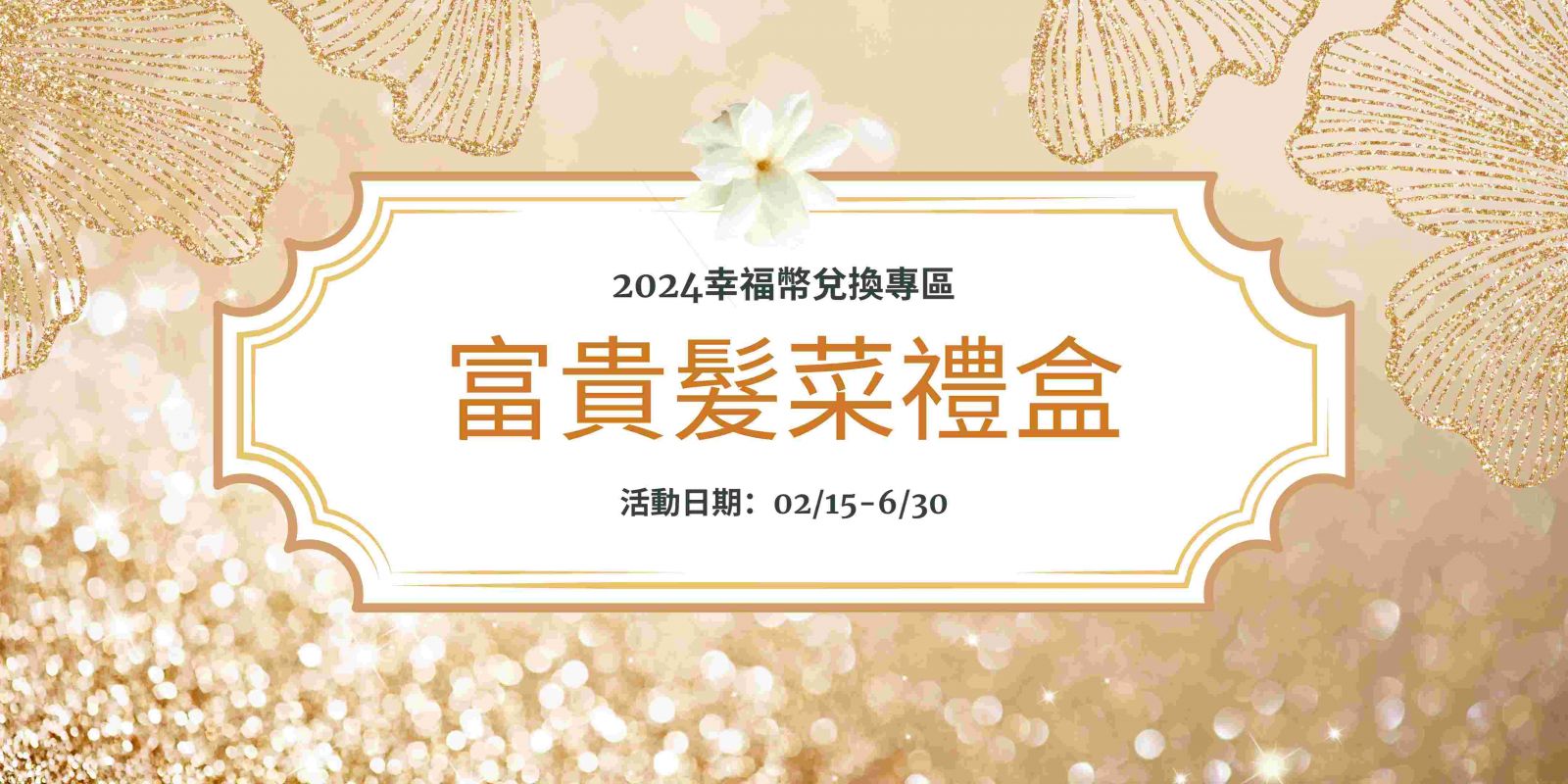【文定】富貴髮菜禮盒