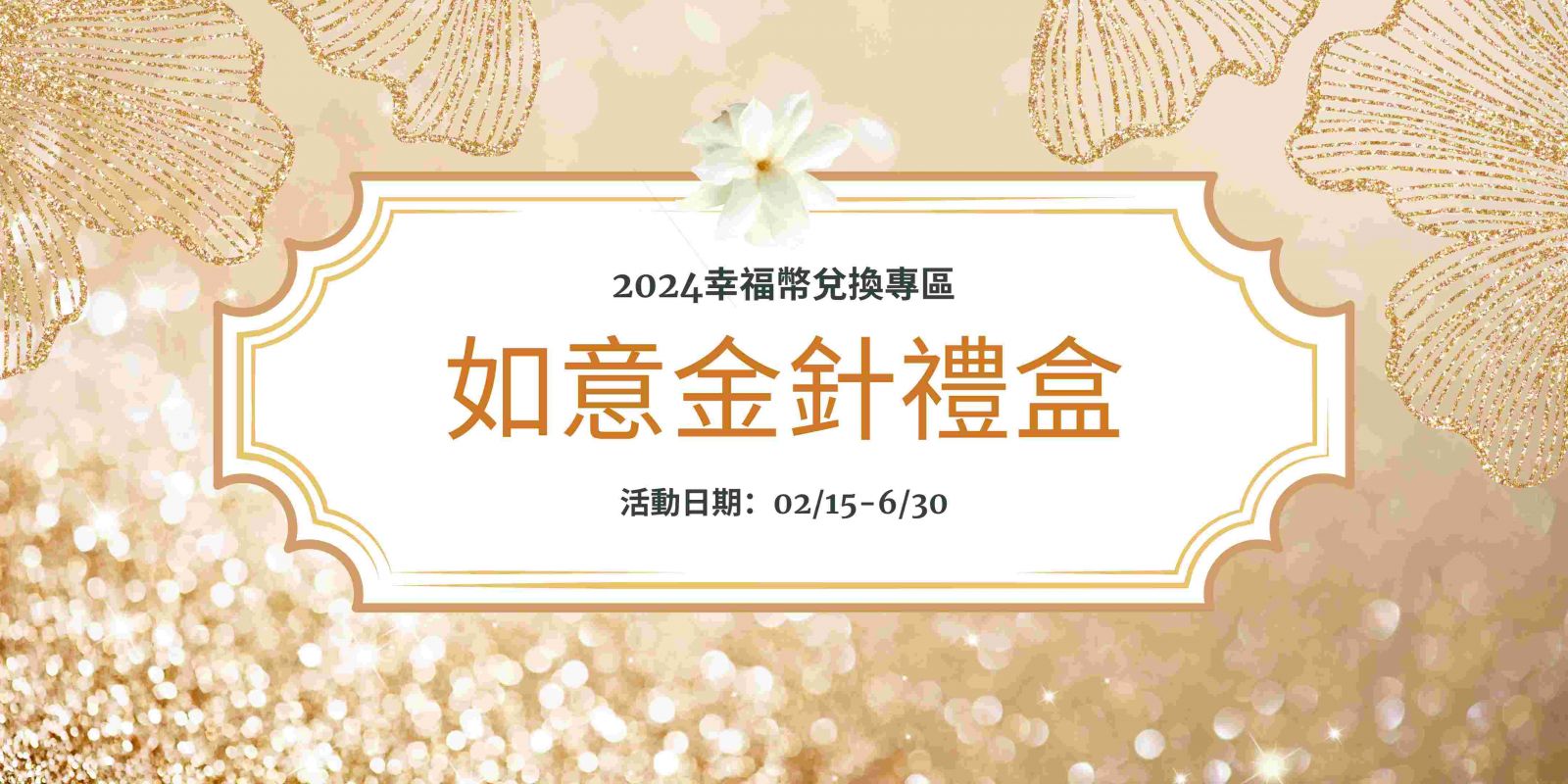 【文定】如意金針禮盒