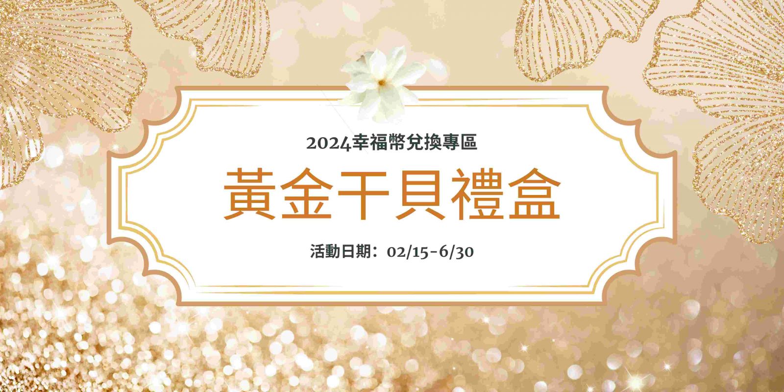 【文定】黃金干貝禮盒