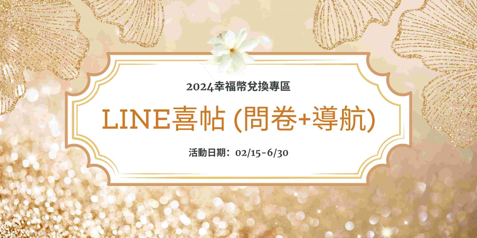 【推薦】LINE喜帖 (問卷+導航)