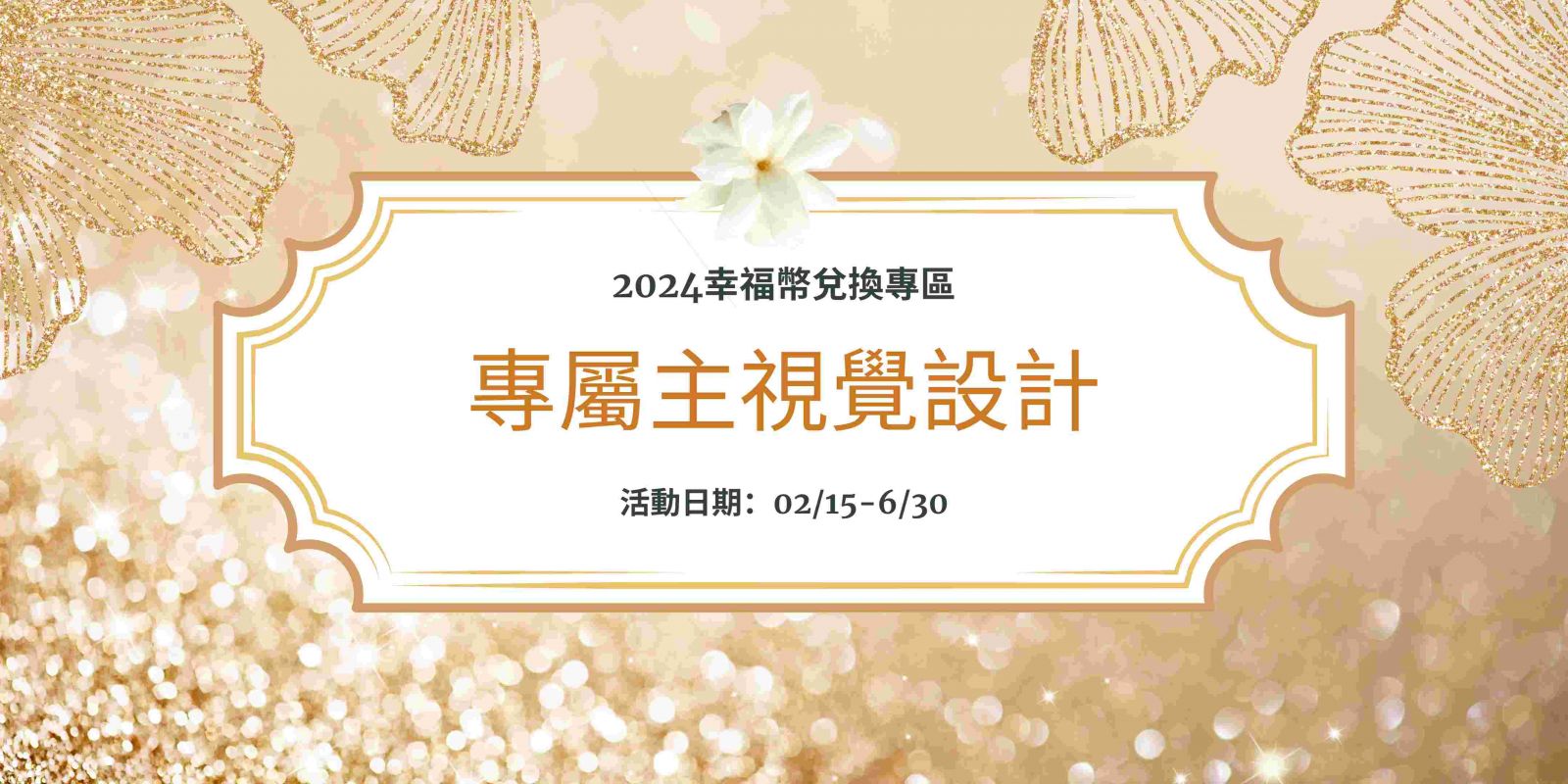 【推薦】專屬主視覺設計