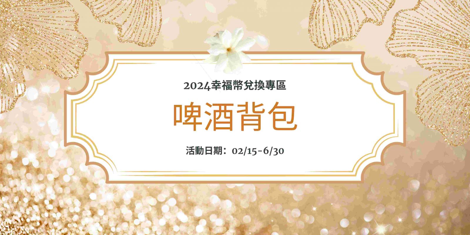 【租】啤酒背包 