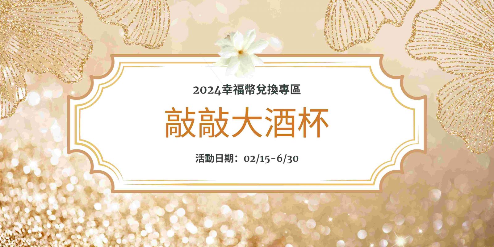 【租】敲敲大酒杯