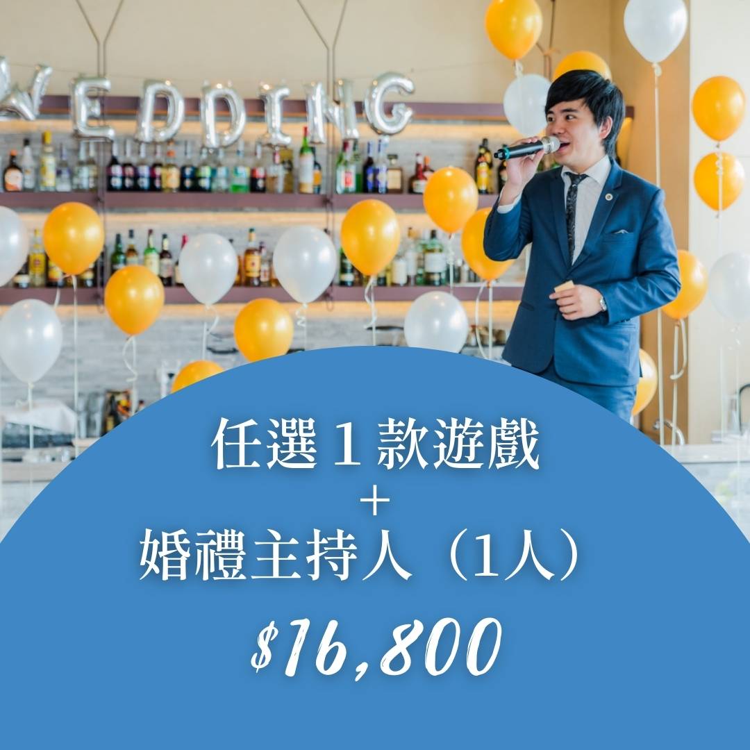 一款遊戲+婚禮主持人方案圖片