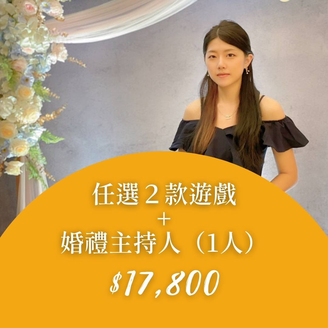二款遊戲+婚禮主持人方案圖片