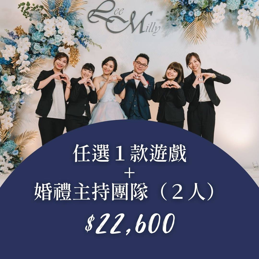 一款遊戲+婚禮主持團隊方案圖片