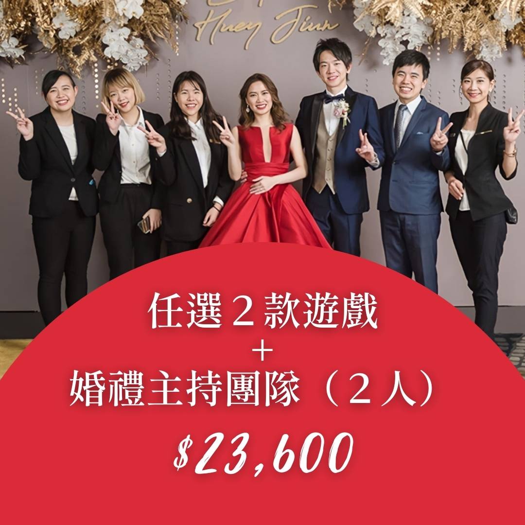 兩款遊戲+婚禮主持團隊方案圖片