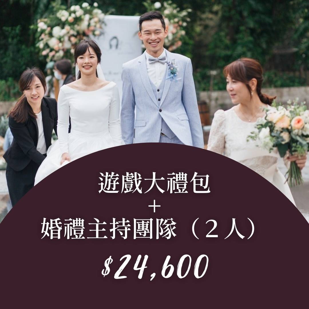 遊戲大禮包+主持團隊方案圖片
