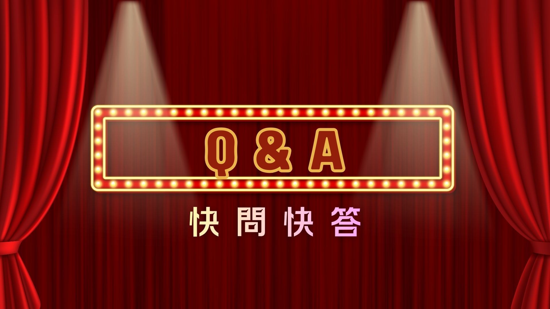 幸福故事館快問快答遊戲系統