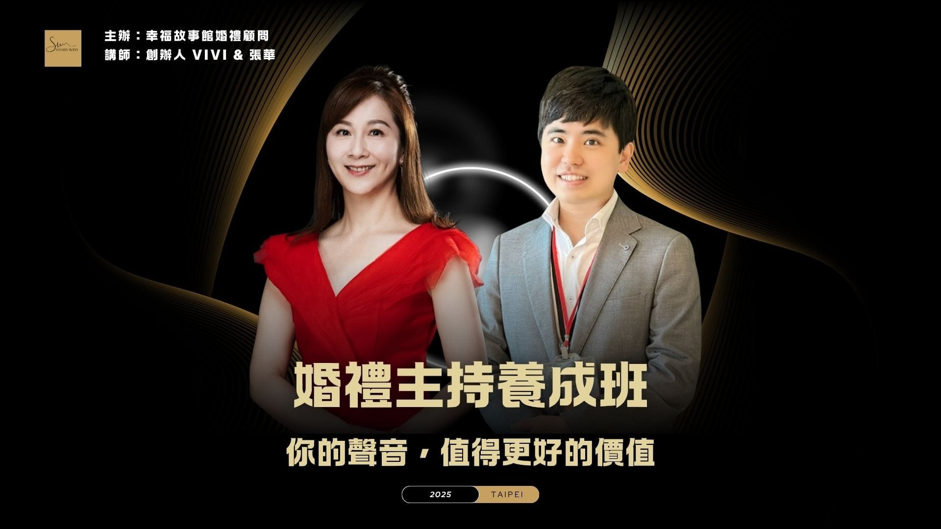 婚禮主持養成班｜你的聲音，值得更好的價值