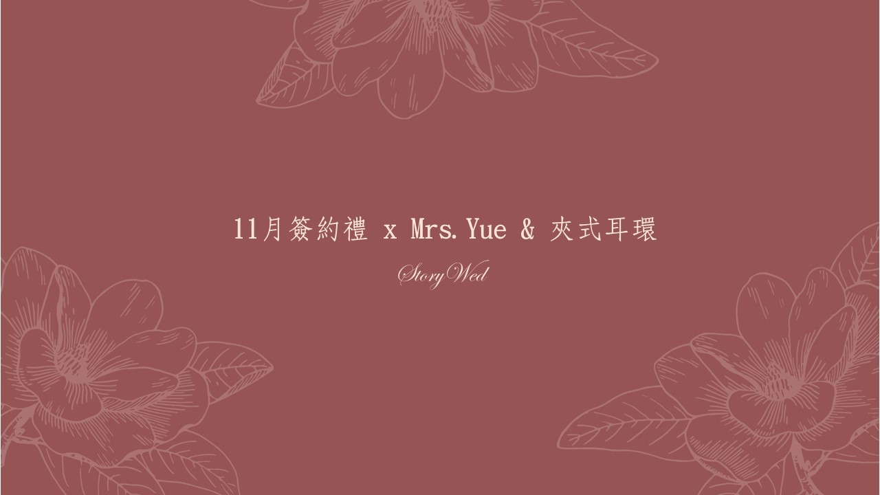 11月簽約禮 x Mrs.Yue&夾式耳環