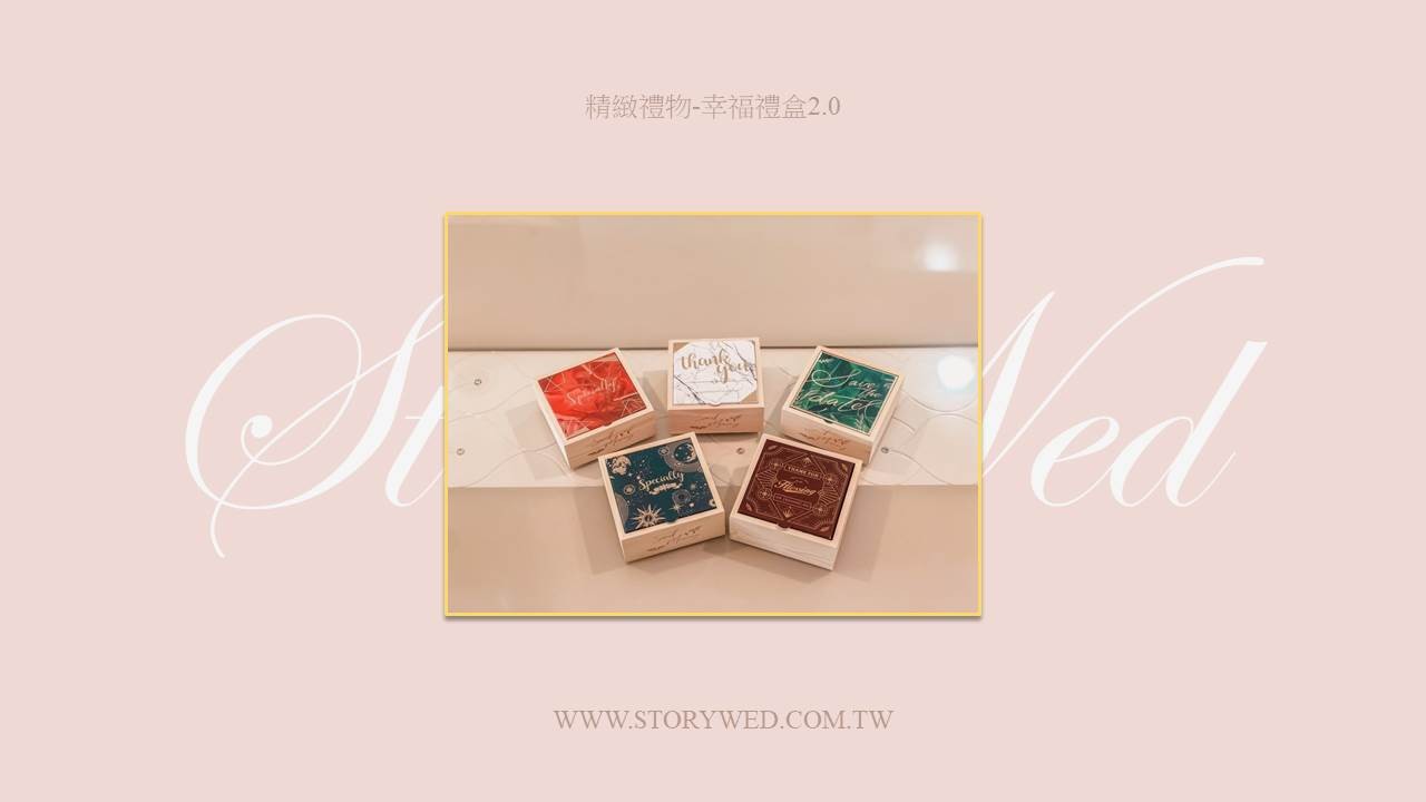 【C】精緻禮物-幸福禮盒2.0