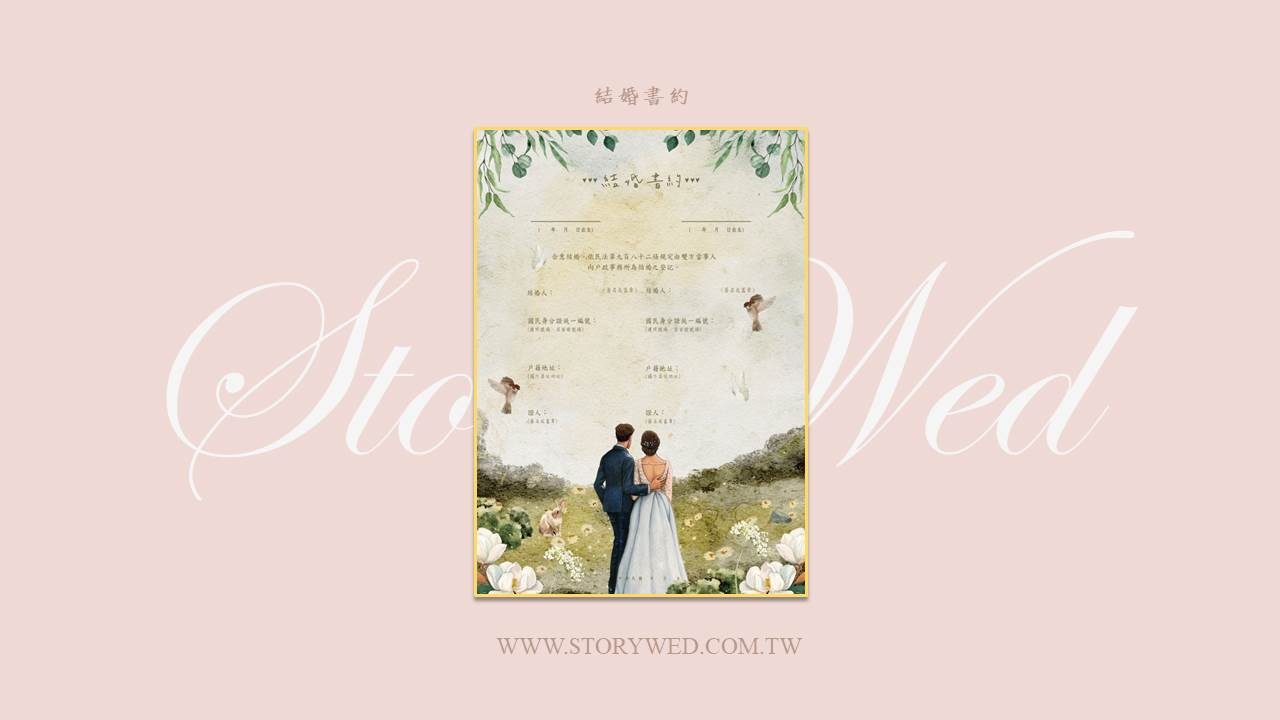 結婚書約-花園款
