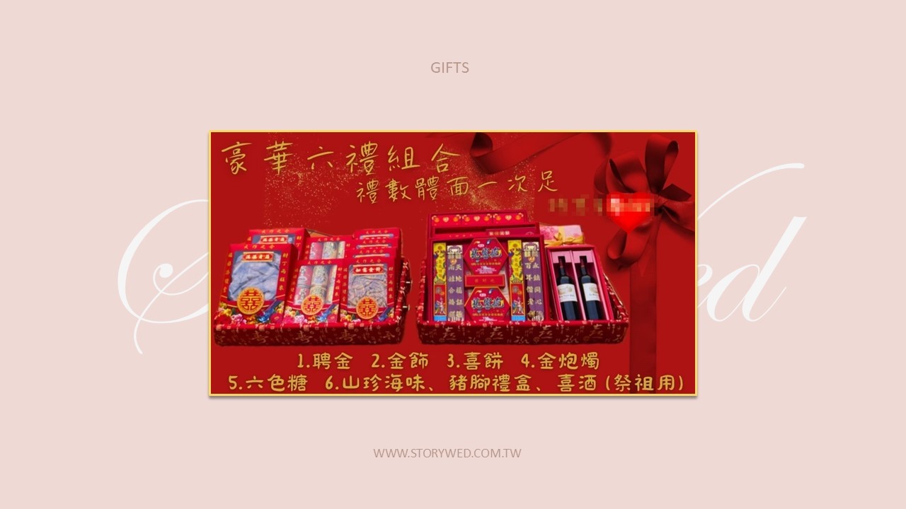 『豪華』六禮組合