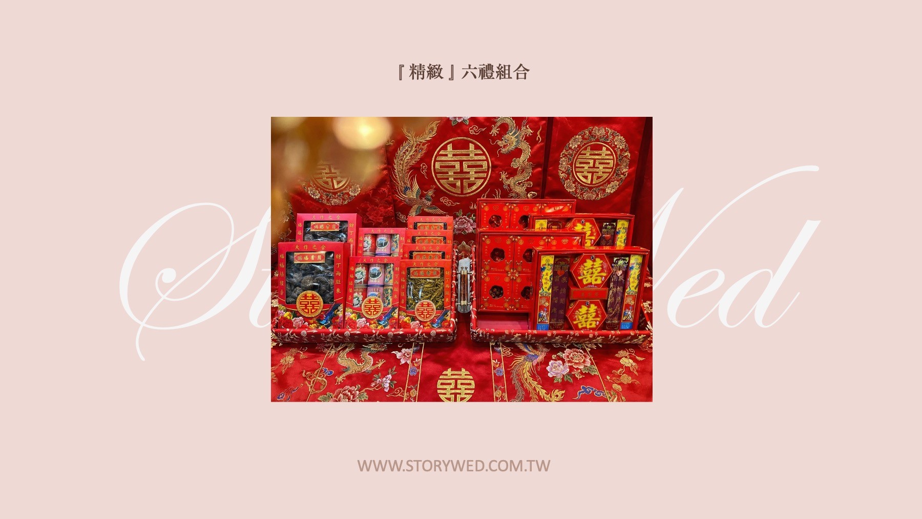 『精緻』六禮組合