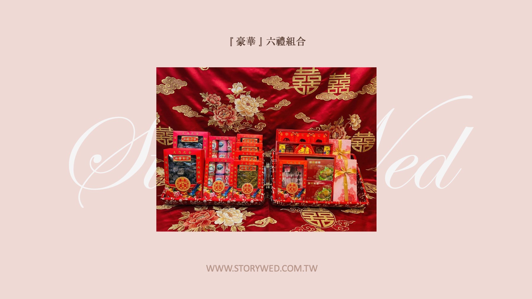 『豪華』六禮組合