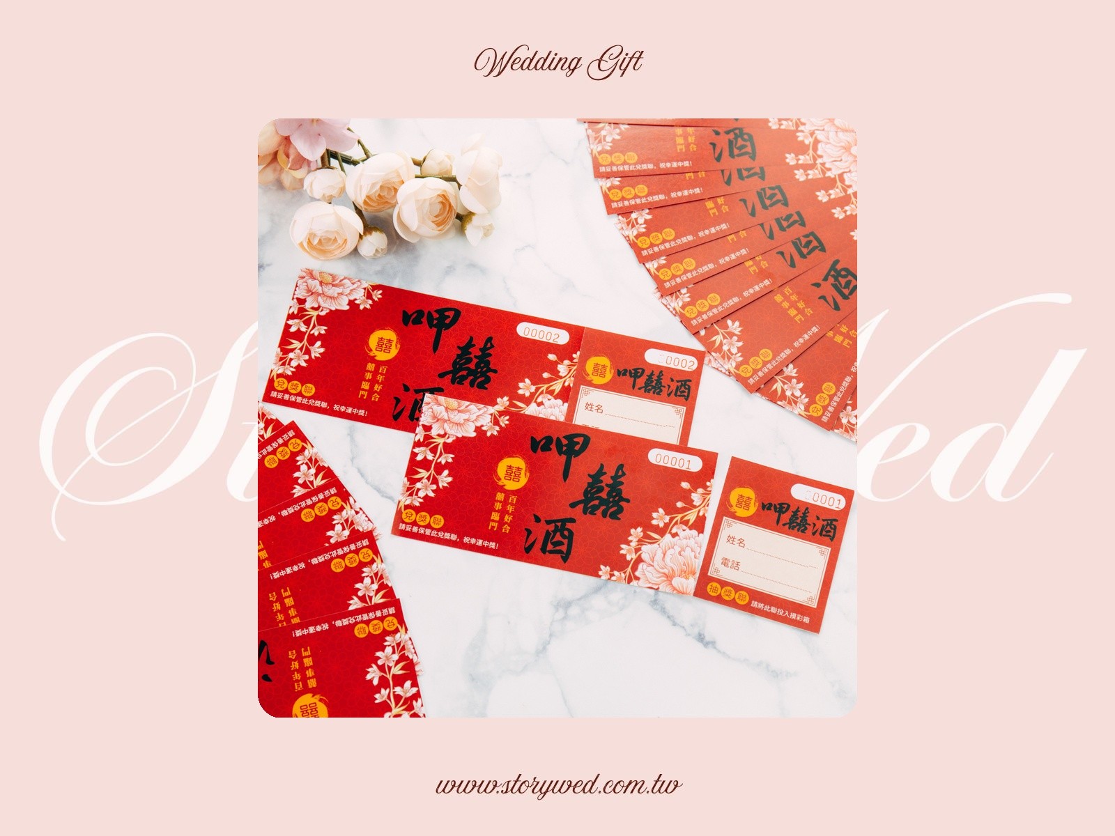 中式風格-婚禮摸彩券