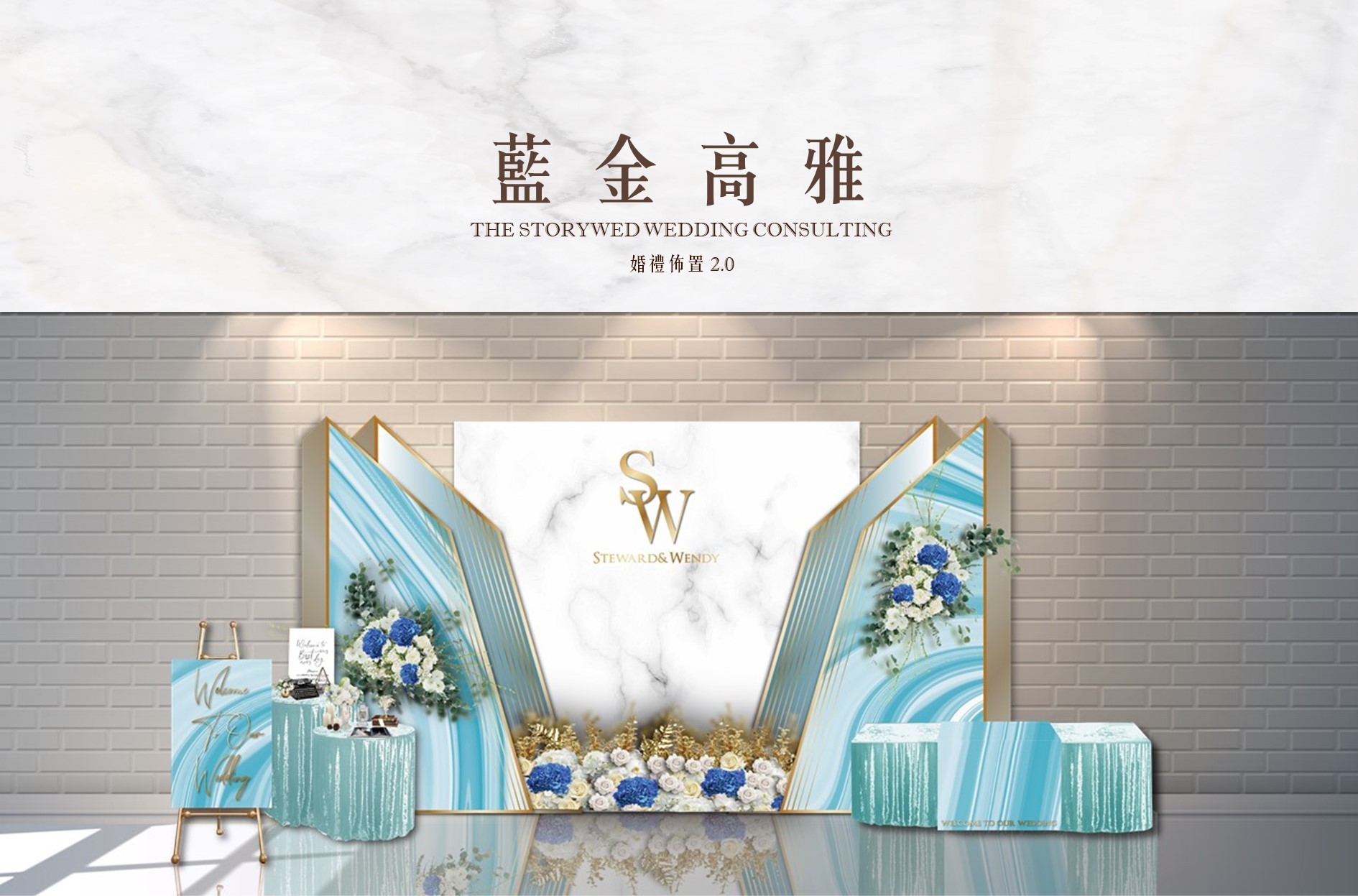 〖婚禮佈置2.0〗藍金高雅