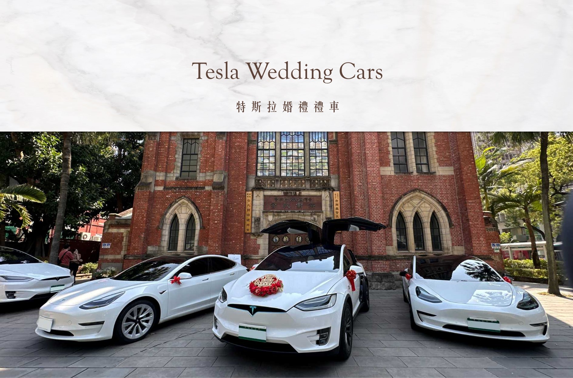 Tesla 特斯拉婚禮禮車