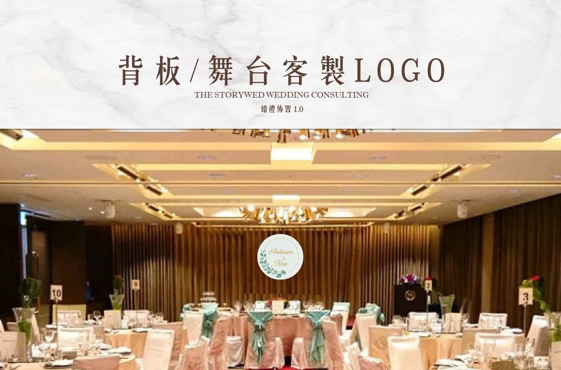 〖婚禮佈置1.0〗背板/舞台客製LOGO