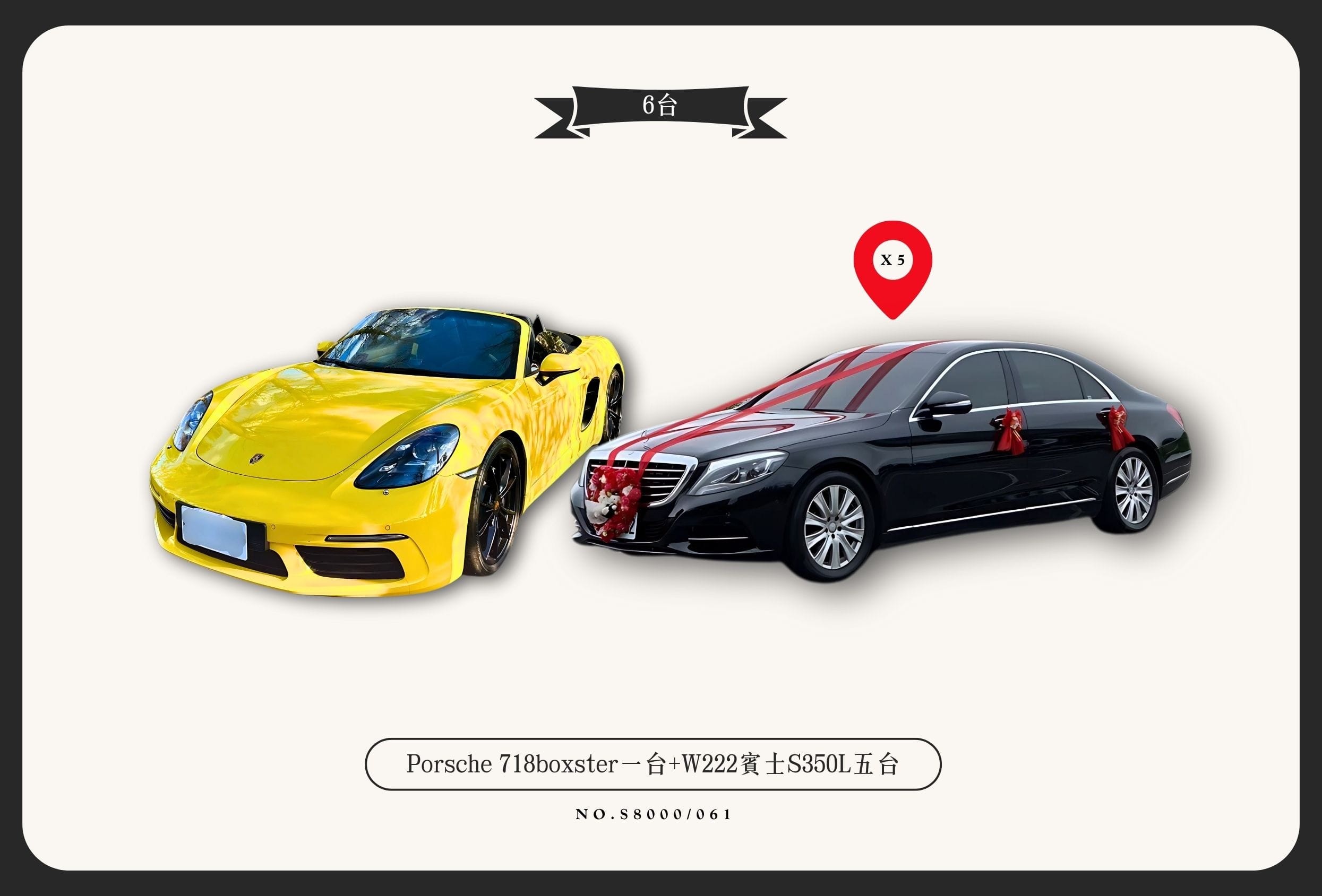 Porsche 718boxster一台+W222賓士S350L五台