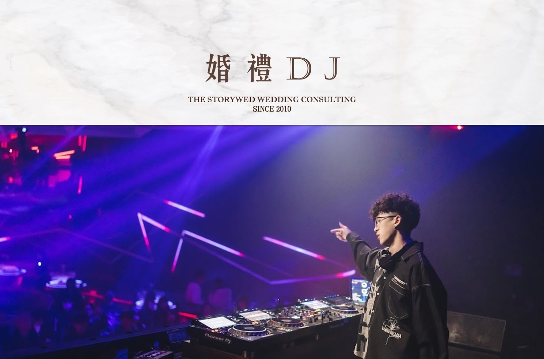 〖互動娛樂〗婚禮DJ