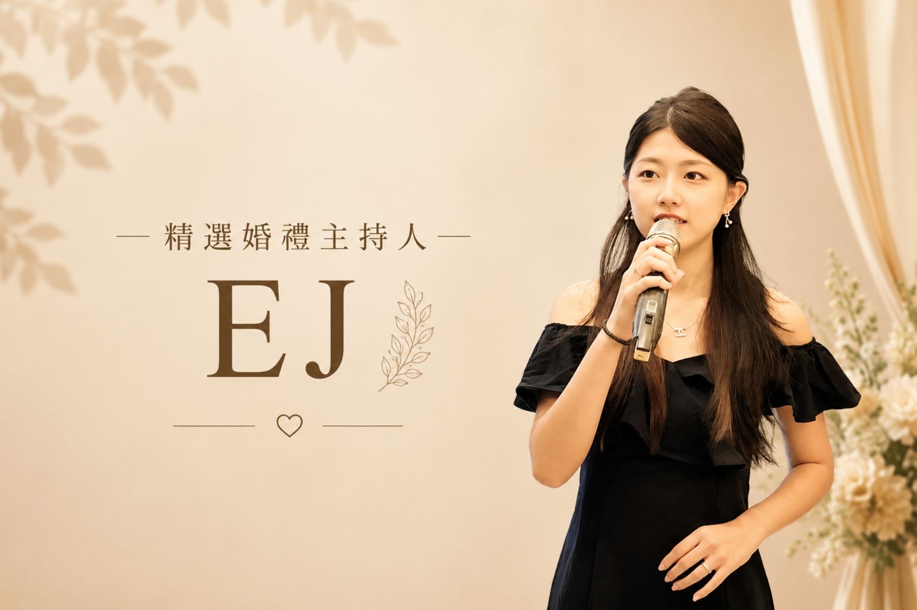 EJ ∣ 精選婚禮主持人
